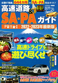 【新品】高速道路&SA・PAガイド2022-2023年最新版 (ベストカー情報版) ベストカー