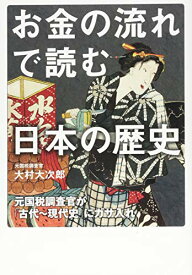 【新品】お金の流れで読む日本の歴史 元国税調査官が「古代~現代史」にガサ入れ [単行本] 大村 大次郎