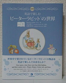 英語で楽しむピーターラビットの世界 Book1 [単行本（ソフトカバー）] Beatrix Potter; 木谷 朋子