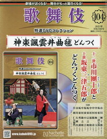 【新品】歌舞伎特選DVDコレクション全国版(104) 2023年 8/23 号 [雑誌]