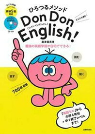 【新品】ひろつるメソッド 子ども英語 Don Don English! 英検5級対応 CD付き [単行本（ソフトカバー）] 廣津留 真理