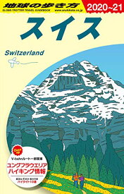 【新品】A18 地球の歩き方 スイス 2020~2021 (地球の歩き方A ヨーロッパ) [単行本] 地球の歩き方編集室