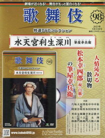 歌舞伎特選DVDコレクション全国版(98) 2023年 5/31 号 [雑誌]