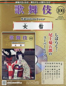 歌舞伎特選DVDコレクション全国版(100) 2023年 6/28 号 [雑誌]