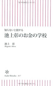 知らないと損する　池上彰のお金の学校 (朝日新書) [新書] 池上 彰