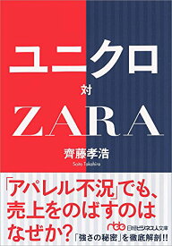 【新品】ユニクロ対ZARA [文庫] 齊藤 孝浩