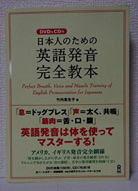 【新品】DVD&CD付 日本人のための英語発音完全教本 [単行本（ソフトカバー）] 竹内 真生子