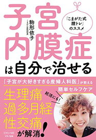 子宮内膜症は自分で治せる (ビタミン文庫) [単行本（ソフトカバー）] 駒形依子