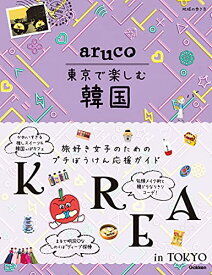 【新品】aruco 東京で楽しむ韓国 (地球の歩き方　aruco) [単行本] 地球の歩き方編集室