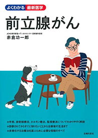 【新品】前立腺がん (よくわかる最新医学) [単行本（ソフトカバー）] 赤倉 功一郎