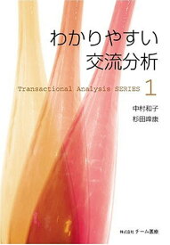 わかりやすい交流分析 (Transactional analysis series 1) 中村 和子; 杉田 峰康