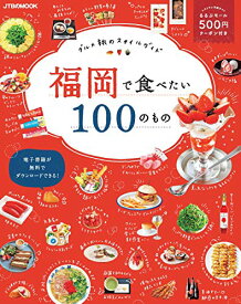 福岡で食べたい100のもの (JTBのムック)