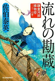 流れの勘蔵 鎌倉河岸捕物控(三十二の巻) (ハルキ文庫 さ 8-52 時代小説文庫 鎌倉河岸捕物控 32の巻) 佐伯泰英