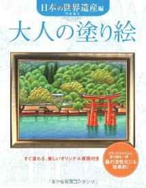 大人の塗り絵 日本の世界遺産編 門馬 朝久