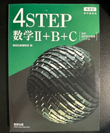 新課程教科書傍用4STEP数学II+B+C〔数列,統計的な推測,ベクトル〕 数研出版編集部