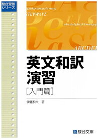 英文和訳演習 入門篇 (駿台受験叢書) [単行本] 伊藤 和夫