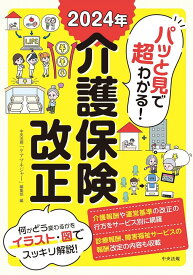 パッと見で超わかる！2024年介護保険改正 中央法規「ケアマネジャー」編集部