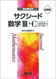 新課程教科書傍用サクシード数学III+C〔ベクトル,複素数平面,式と曲線〕 数研出版編集部