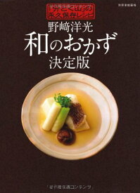野崎洋光 和のおかず決定版 「分とく山」の永久保存レシピ (別冊家庭画報) 野崎 洋光