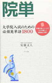 院単: 大学院入試のための必須英単語1800 安藤 文人