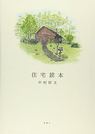 【新品】住宅読本 中村 好文