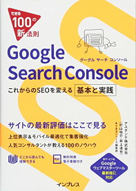 できる100の新法則 Google Search Console これからのSEOを変える基本と実践 [単行本（ソフトカバー）] 村山 佑介、 井上 達也; できるシリーズ編集部
