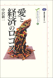 【新品】愛と経済のロゴス カイエ・ソバージュ(3) (講談社選書メチエ) [単行本（ソフトカバー）] 中沢 新一