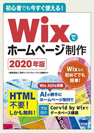 Wixでホームページ制作〈2020年版〉―初心者でも今すぐ使える! [単行本] 洋平, 神戸、 輝, 柳澤; 日本ワークパフォーマンス協会