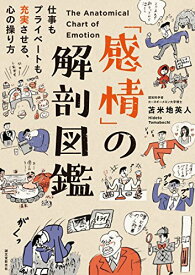 「感情」の解剖図鑑: 仕事もプライベートも充実させる、心の操り方 [単行本] 英人, 苫米地