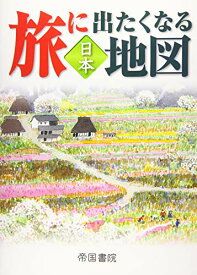 旅に出たくなる地図 日本 20版 帝国書院編集部