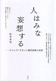 【新品】人はみな妄想する -ジャック・ラカンと鑑別診断の思想- [単行本] 松本卓也