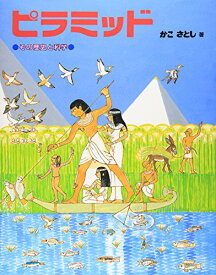 【新品】ピラミッド: その歴史と科学 [大型本] かこ さとし