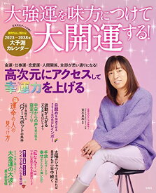 【新品】大強運を味方につけて大開運する！ (TJMOOK) 並木 良和