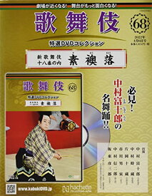 【新品】歌舞伎特選DVDコレクション全国版(68) 2022年 4/6 号 [雑誌]