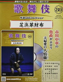 【新品】歌舞伎特選DVDコレクション全国版(80) 2022年 9/21 号 [雑誌]