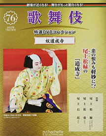 【新品】歌舞伎特選DVDコレクション全国版(76) 2022年 7/27 号 [雑誌]