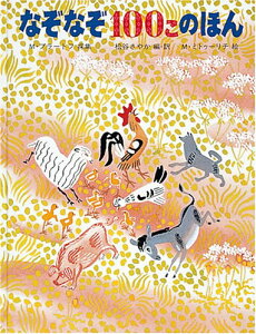 yVizȂȂ100̂ق (EG{V[Y) M.u[gtA M.~gD[`A Mikhail Aleksandrovich BulatovA Mai Miturich Khlebnikov; J ₩