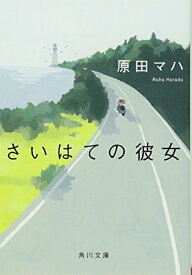 さいはての彼女 (角川文庫) [文庫] 原田 マハ