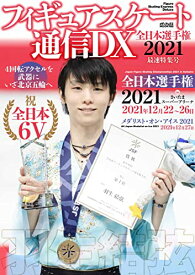 【新品】フィギュアスケート通信DX 全日本選手権2021 最速特集号 (メディアックスMOOK) [ムック]