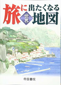 【新品】旅に出たくなる地図　世界　19版　 [大型本] 帝国書院編集部