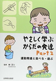 【新品】やさしく学ぶからだの発達〈Part 2〉 [単行本] 万リ, 林