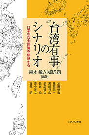 台湾有事のシナリオ:日本の安全保障を検証する [単行本] 森本 敏; 小原凡司