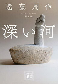 【新品】深い河 新装版 (講談社文庫) [文庫] 遠藤 周作
