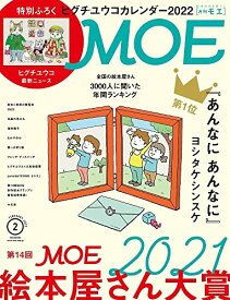 MOE (モエ) 2022年2月号 [雑誌] (第14回 MOE絵本屋さん大賞2021 | 特別付録 ヒグチユウコカレンダー2022) ヨシタケシンスケ、 ヒグチユウコ、 しおたにまみこ、 junaida、 コンドウアキ、 工藤ノリコ、 酒井駒子、 なかやみわ、 リト@葉っぱ切り絵; 大島依提亜