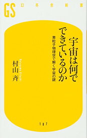 【新品】宇宙は何でできているのか (幻冬舎新書) [新書] 村山 斉