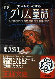 【新品】大人もぞっとする 初版『グリム童話』: ずっと隠されてきた残酷、性愛、狂気、戦慄の世界 (王様文庫) [文庫] 由良 弥生