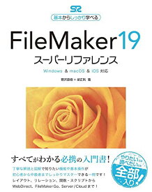 【新品】FileMaker 19 スーパーリファレンス Windows & macOS & iOS対応 (基本からしっかり学べる) [単行本] 野沢 直樹; 胡 正則