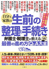 自分と家族の生前の整理と手続き 弁護士・税理士が教える最善の進め方Q&A大全 人生の最後に間違えない! 150問に本音で回答! 根本達矢、佐藤正ほか