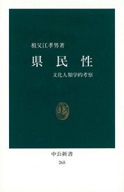 県民性: 文化人類学的考察 (中公新書 265) 祖父江 孝男