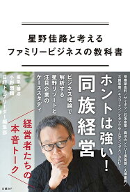 星野佳路と考えるファミリービジネスの教科書 小野田鶴; 日経トップリーダー
